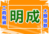 高雄苓雅明成當舖logo